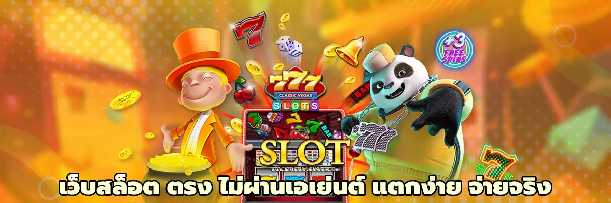 เว็บสล็อต ตรง